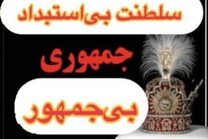 جمهور بیجمهور، سلطنت بیاستبداد