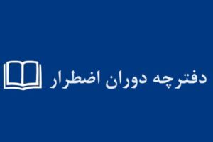نقد سپیدنامه دوران اضطرار و نقد منتقدان آن
